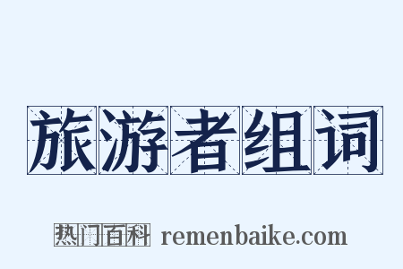 旅游者组词是什么意思的图片